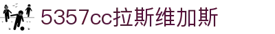 5357cc拉斯维加斯(中国)有限公司